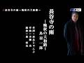 長谷寺の雨~晩秋の大和路~ 鳥羽一郎 メロ入り・カラオケ