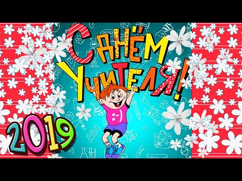 !ЖМИ! ЛУЧШЕЕ ПОЗДРАВЛЕНИЕ С ДНЕМ УЧИТЕЛЯ!