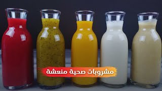 مشروبات صيفية منعشة / 5 عصائر صيفية باردة ومناسبة للدايت | نهى العزونى