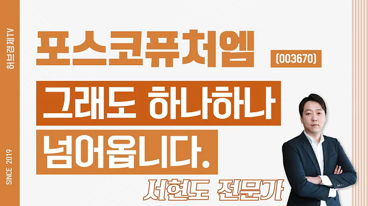 포스코퓨처엠 (003670) - 그래도 하나하나 넘어옵니다.