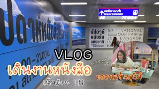 [Vlog] งานหนังสือสถานีบางซื่อ พร้อมขอลายเซ็นมุนินํ เดินตอนช่วงเย็น-ค่ำโล่งๆ เน้นดูมังงะ Light Novel