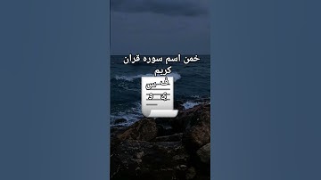 خمن اسم سوره قران كريم #قرآن #الحياه #قران_كريم #اكسبلور #لايك