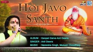 Hoi Javo Santh | Anil Dewra | Rajasthani Bhajan | Audio Song 2017 | Satguru Bhajan