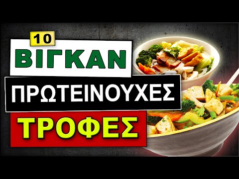 10 ΒΙΓΚΑΝ τροφές πλούσιες σε πρωτεΐνη | Τρόφιμα με πρωτεΐνες