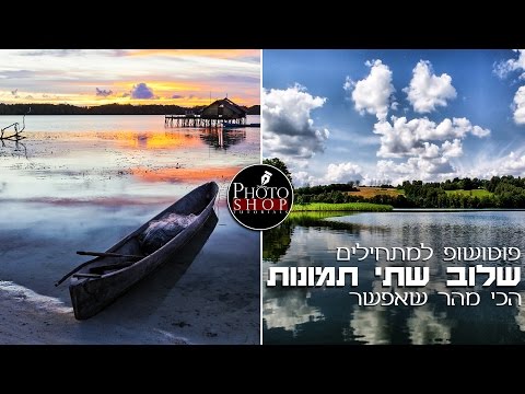 פוטושופ למתחילים | שלוב שתי תמונות הכי מהר שאפשר