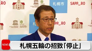 札幌市 五輪招致活動停止を正式に表明（2023年12月19日）