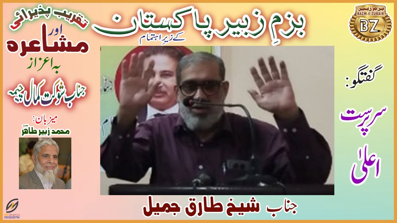 Bazm-e-Zubair Pakistan,s Mushaira in honor of the Shaukat Kamal Cheema. Speach Sh. Tariq Jamil Sb