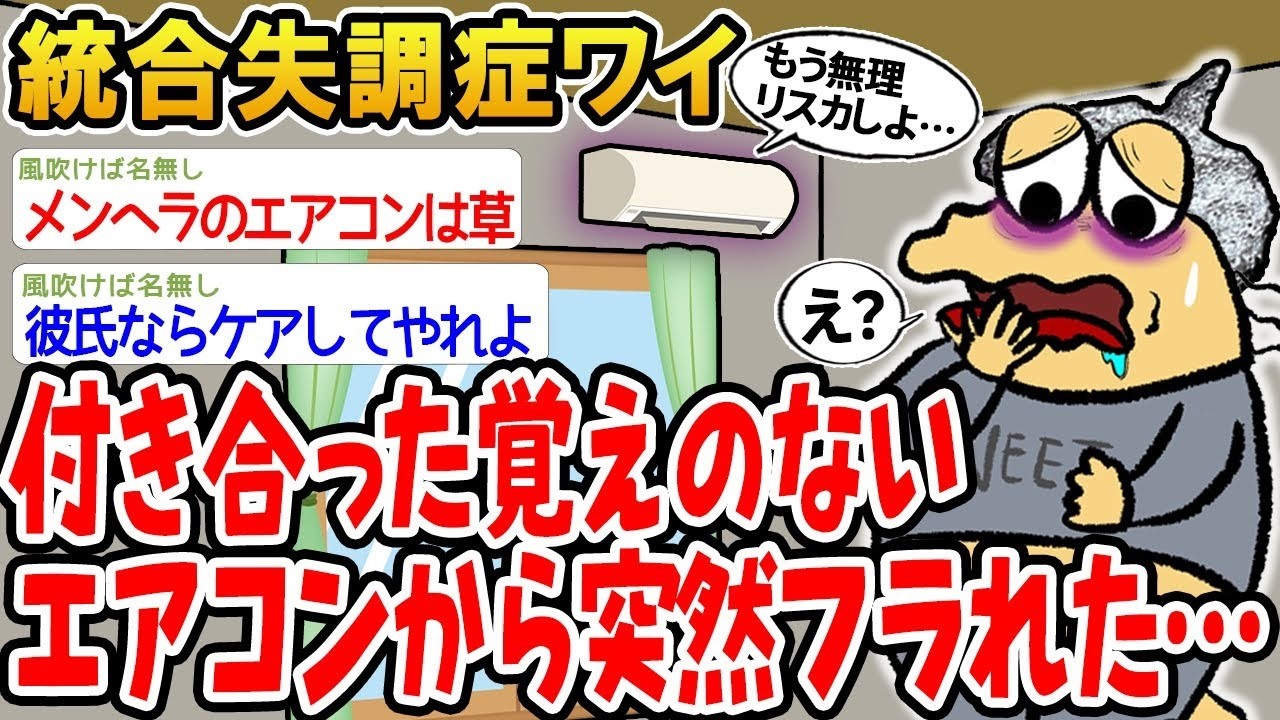 【悲報】付き合った覚えのないエアコンから突然フラれたんやがwww