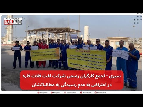سیری تجمع کارگران رسمی شرکت نفت فلات قاره در اعتراض به عدم رسیدگی به مطالباتشان