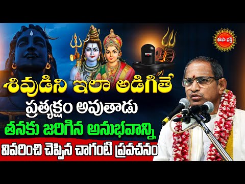 Lord Shiva By Chaganti Koteswara Rao Latest |  శివుడిని ఇలా అడిగిచూడు.? | Lord Siva | Eha Bhakthi