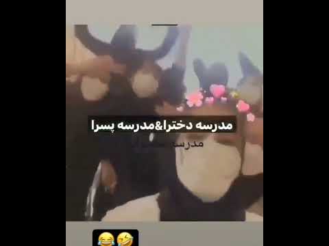 تفاوت مدرسه دخترانه و پسرانه