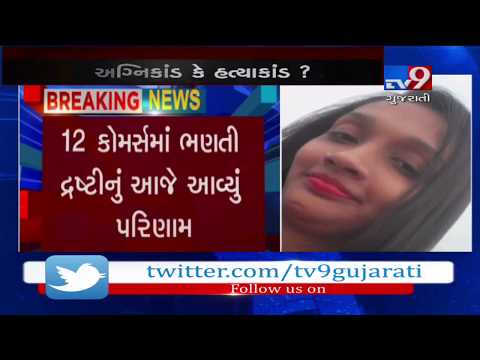 Drashti Khunt who died during Surat fire tragedy, got qualified in 12th board exams- Tv9