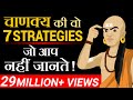 चाणक्य की वो 7 Strategies जो आप नहीं जानते | Dr Vivek Bindra