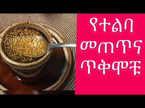 ቪዲዮ: ተልባ ዘሮችን ለመጠጣት ቀላል መንገዶች 10 ደረጃዎች (ከስዕሎች ጋር)