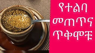 Ethiopian food #Telba  የተልባ ቅቅል መጠጣት እና ያሉት ጥቅሞች #Flaxseed Benefits 🌾