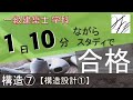 一級建築士【学科】構造⑦～構造設計①～