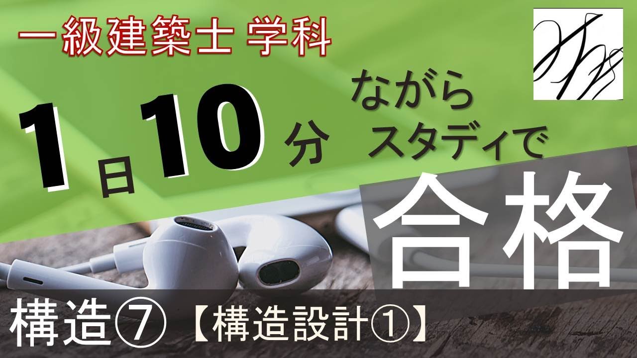 一級建築士【学科】構造⑦～構造設計①～ - YouTube
