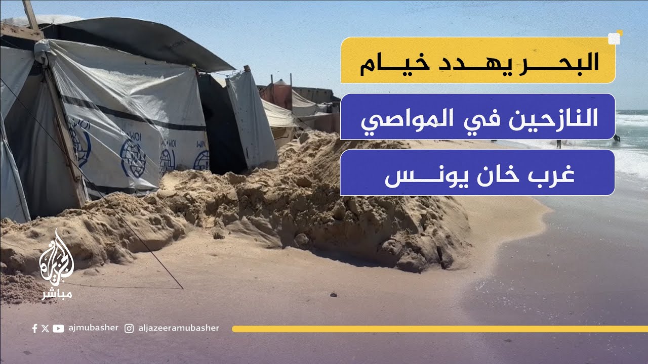 خيام النازحين في المواصي مهددة بالانجراف مع تقدّم مياه البحر نحو المخيمات