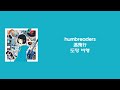 너와 음악이라면 어디까지라도 🚀 🎵humbreaders - 逃飛行 (도망 비행) [한국어 자막/가사/발음]