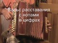 Вальс расставания с нотами в цифрах.