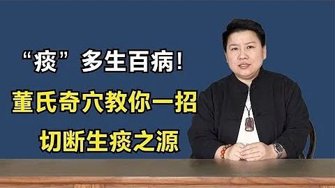 “痰”多生百病！董氏奇穴教你一招，切断生痰之源 - 天天要闻