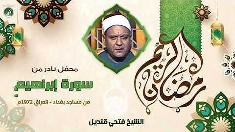 تلاوة نادرة للشيخ فتحي قنديل رحمة الله مماتيسر من سورة ابراهيم  من تسجيلات مساجد بغداد عام 1972م