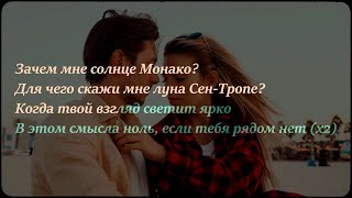 8D Музыка | СОЛНЦЕ МОНАКО 8D | + ТЕКСТ (Lyrics) (8D Music) Люся Чеботина