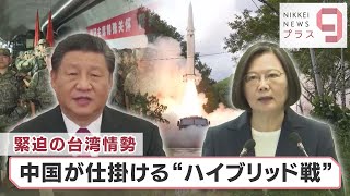 緊迫の台湾情勢　中国が仕掛ける“ハイブリッド戦”【日経プラス９】（2022年8月9日）