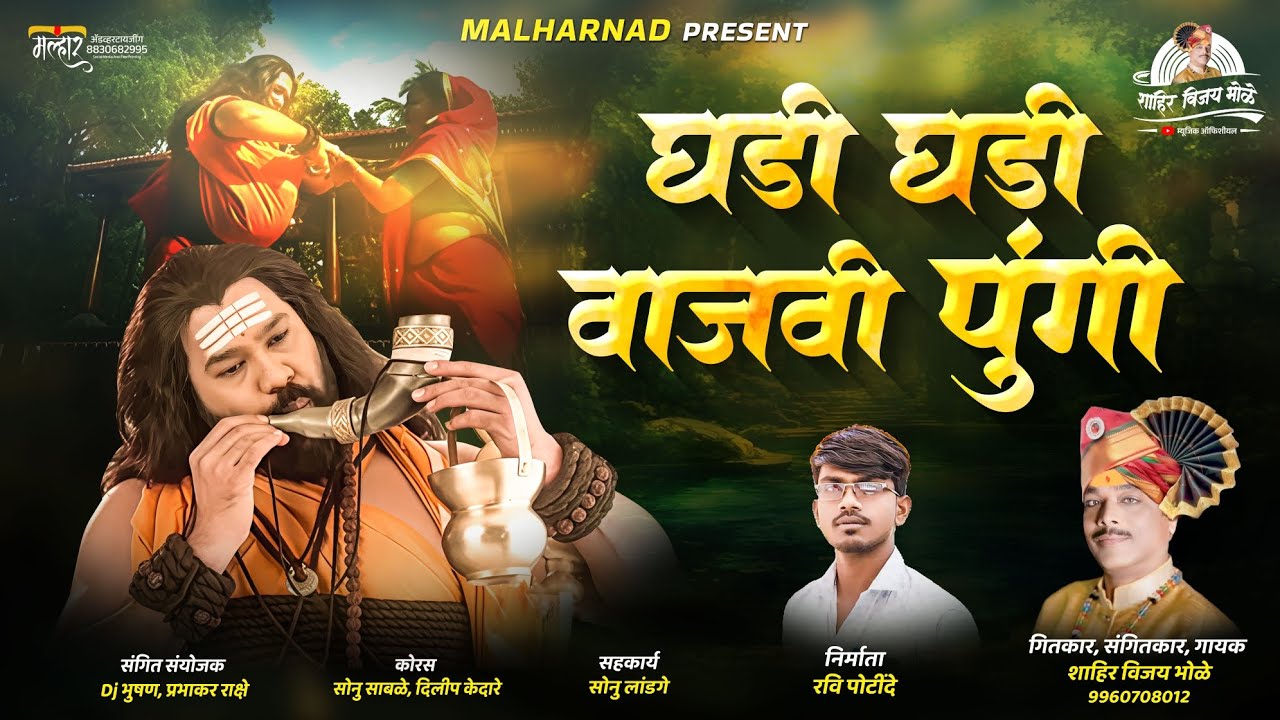 #Ghadi ghadi wajvi pungi#घडी घडी वाजवी पुंगी#Singar Shahir vijay Bhole.मो-9960708012