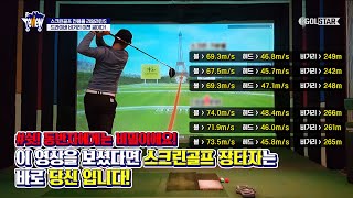 스크린 골프 드라이버 비거리 고민 100% 해결!『리얼라인S-스크린전용볼』[골스타-리뷰]