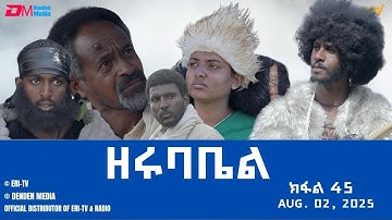ዘሩባቤል - ተኸታታሊት ፊልም - ክፋል 45 | Eritrean Drama - zerubabel (Part 45) - August 02,  2025