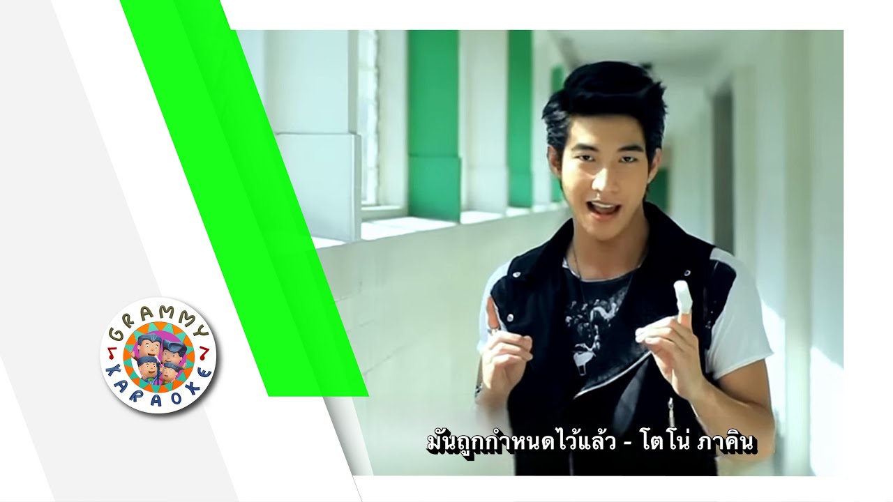 คาราโอเกะ มันถูกกำหนดไว้แล้ว - โตโน่ ภาคิน [ Original Karaoke ]