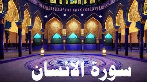 سورة الانسان ومع اروع تلاوة للشيخ ماجد الزامل AL INSAN SOURAT
