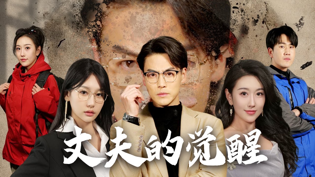 【Пробуждение мужа】#revenge #marriage