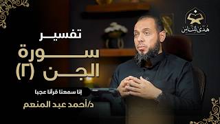 052 تفسير سورة الجن (2) إنا سمعنا قرآنا عجبا | هدى للناس | د أحمد عبد المنعم