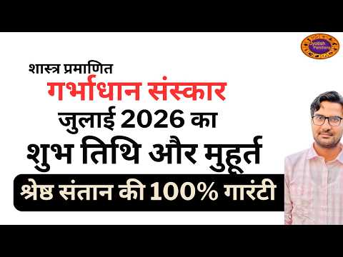 जुलाई 2026 में गर्भाधान का सही समय और मुहूर्त | Garbhadhan Muhurat In July 2026 #garbhadhansanskar