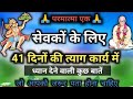 41 दिनों का त्याग कार्य के लिए नियम !! परमात्मा एक !! भगवान बाबा हनुमान जी    बाबा जुमदेवजी