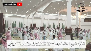الليلة الثالثة و العشرون من تراويح رمضان 1442هـ - 2021 م مع الدعاء للقارئ الشيخ خالد الخليفه