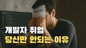 이걸 모르고 시작하면, 백엔드 개발자 취업은 영원히 불가능합니다