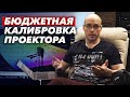 Процесс бюджетной калибровки проектора | Как откалибровать проектор или телевизор недорого?