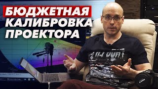 Процесс бюджетной калибровки проектора | Как откалибровать проектор или телевизор недорого?