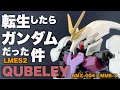 【ガンプラ】改造＆全塗装！HG鉄血シリーズをベースにキュベレイをガンダムとして仕上げる！