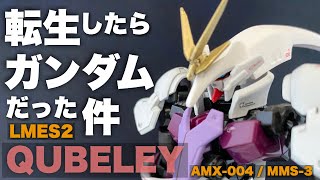 【ガンプラ】改造＆全塗装！HG鉄血シリーズをベースにキュベレイをガンダムとして仕上げる！