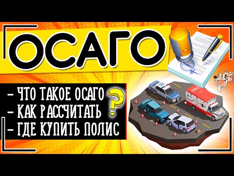 Страхование ОСАГО: это что такое и как рассчитать стоимость страховки ОСАГО + где купить полис ОСАГО