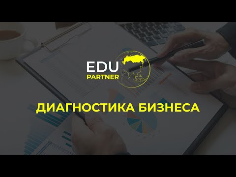 Диагностика бизнеса от EDUPARTNER