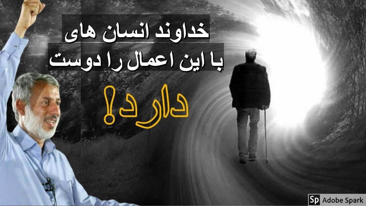 Худо ӣн ашхосро дӯст дорад  :