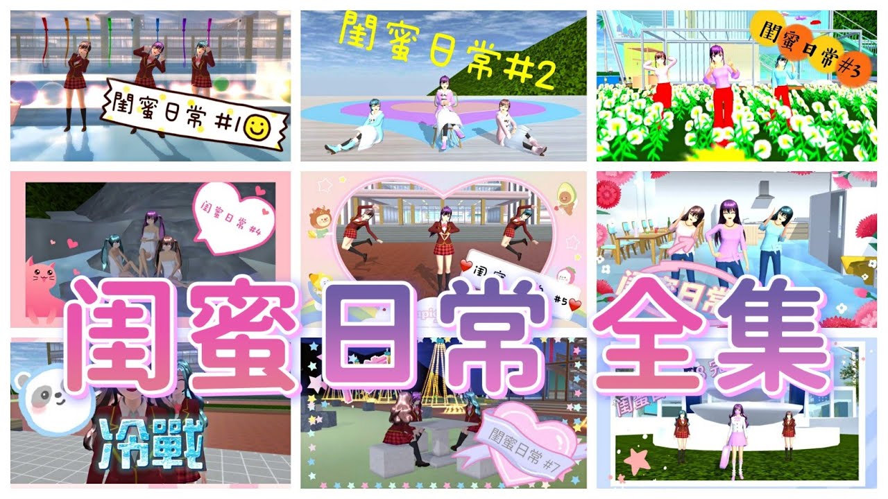 [櫻花校園]第一季閨蜜日常 全集 完整版 一次讓你看得夠