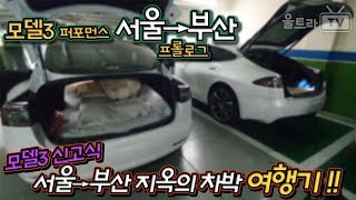 [울트라TV] 테슬라모델3 퍼포먼스│서울→부산지옥의 차박 여행기-prologue