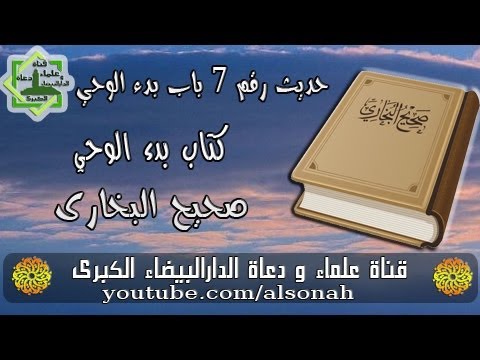 حديث رقم 7 باب بدء الوحي كتاب بدء الوحي صحيح البخارى