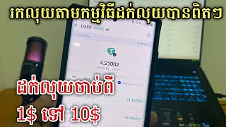 កម្មវិធីរកលុយបានចាប់ពី 1$ ទៅ 10$ ដក់បានពិតៗ